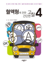 혈액형에 관한 간단한 고찰 4(완결)